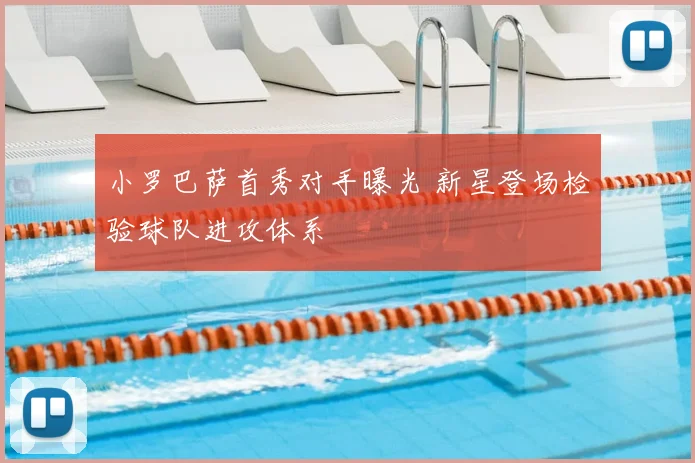 小罗巴萨首秀对手曝光 新星登场检验球队进攻体系