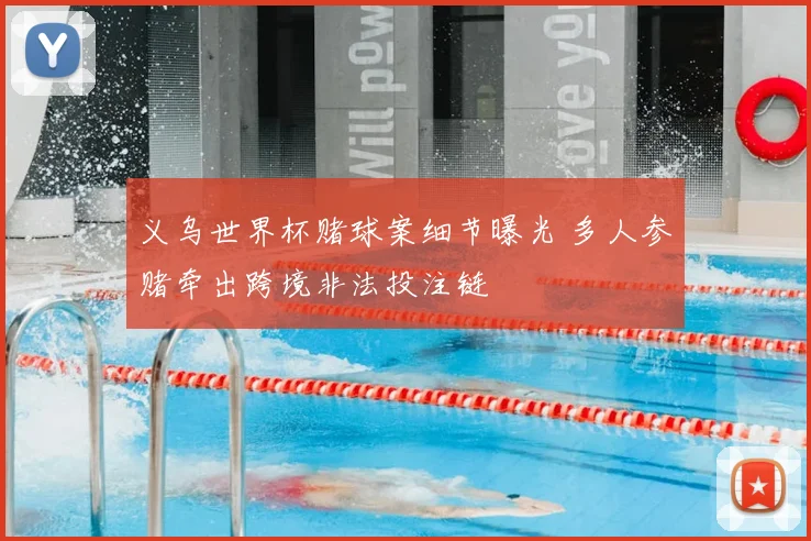 义乌世界杯赌球案细节曝光 多人参赌牵出跨境非法投注链