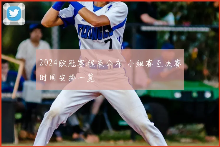 2024欧冠赛程表公布 小组赛至决赛时间安排一览