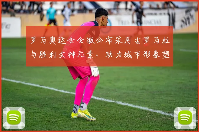 罗马奥运会会徽公布采用古罗马柱与胜利女神元素,助力城市形象塑造