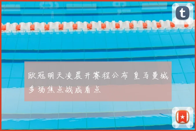 欧冠明天凌晨开赛程公布 皇马曼城多场焦点战成看点