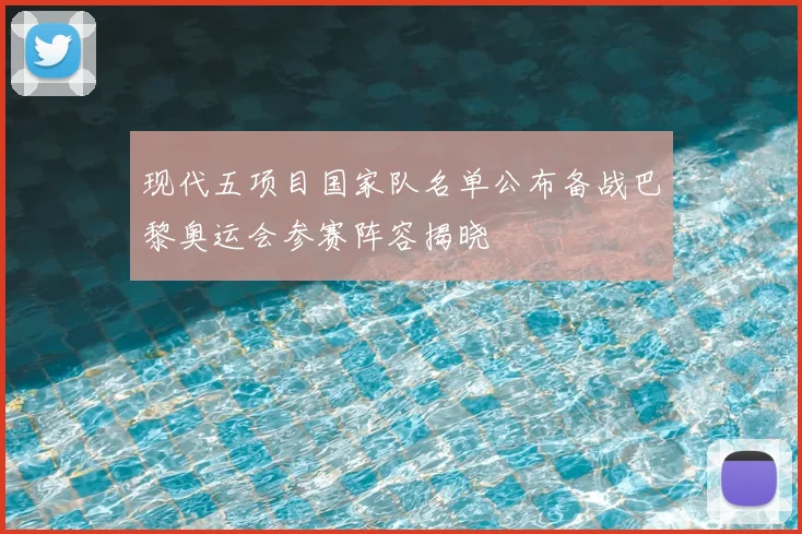 现代五项目国家队名单公布备战巴黎奥运会参赛阵容揭晓