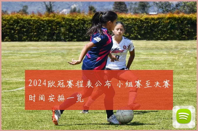 2024欧冠赛程表公布 小组赛至决赛时间安排一览