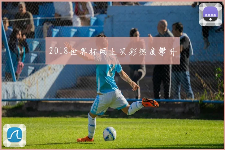 2018世界杯网上买彩热度攀升