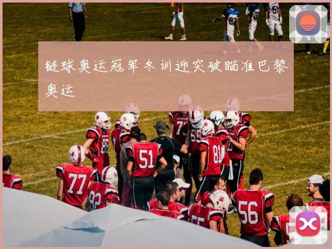 链球奥运冠军冬训迎突破瞄准巴黎奥运