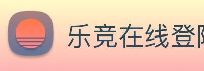 乐竞在线登陆 Logo